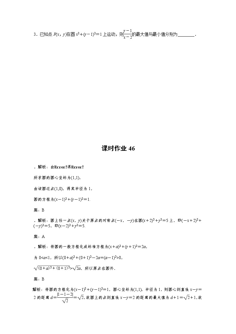 2022届高三统考数学（文科）人教版一轮复习课时作业：46 圆的方程 练习03