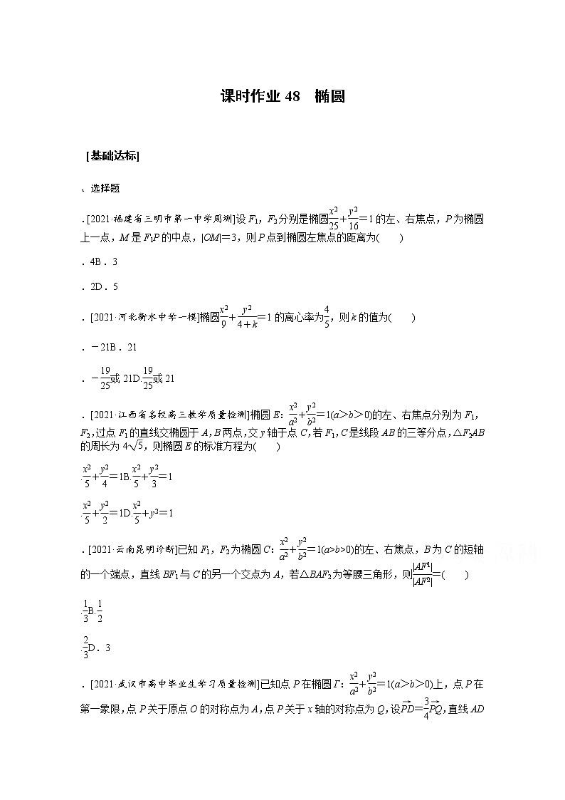 2022届高三统考数学（文科）人教版一轮复习课时作业：48 椭圆 练习01