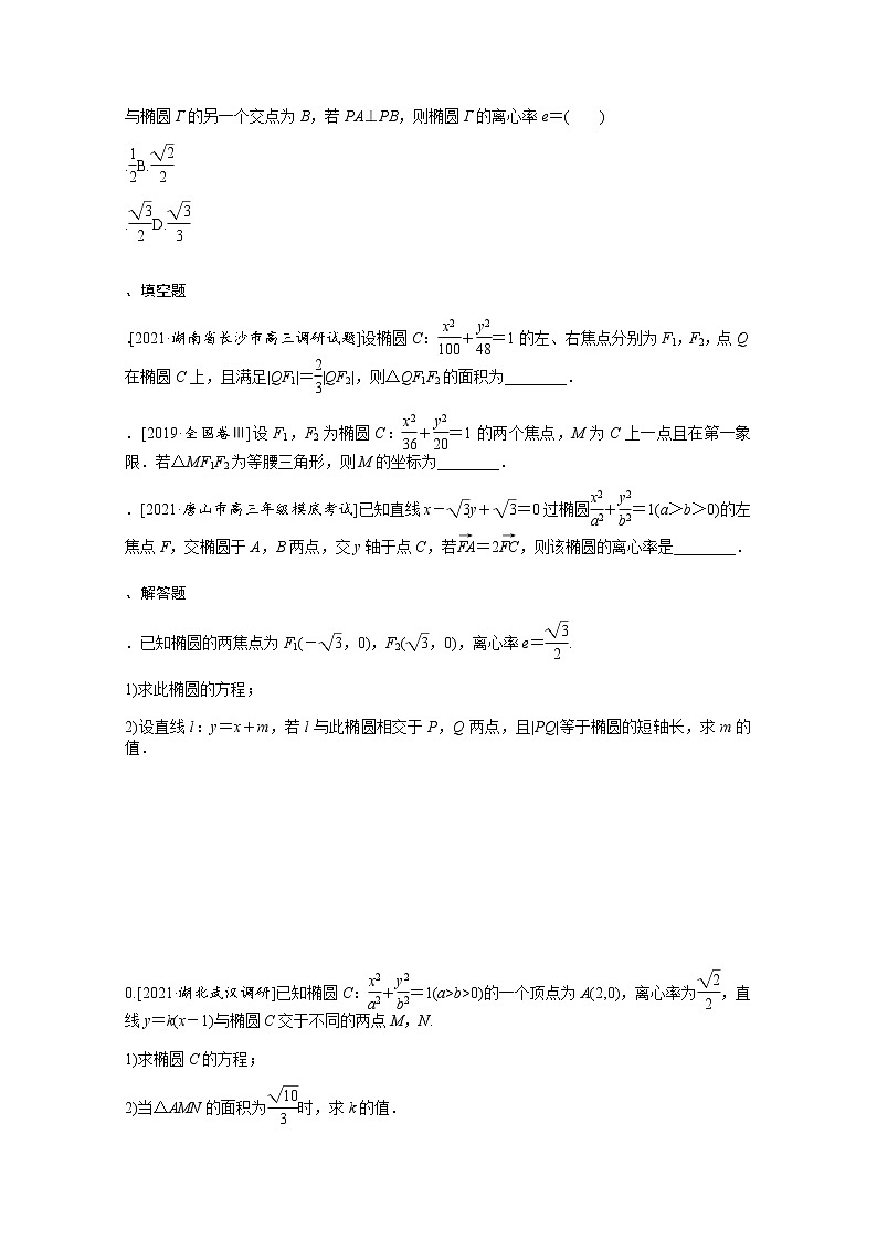 2022届高三统考数学（文科）人教版一轮复习课时作业：48 椭圆 练习02