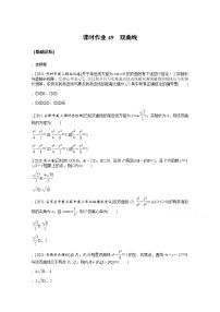 2022届高三统考数学（文科）人教版一轮复习课时作业：49 双曲线