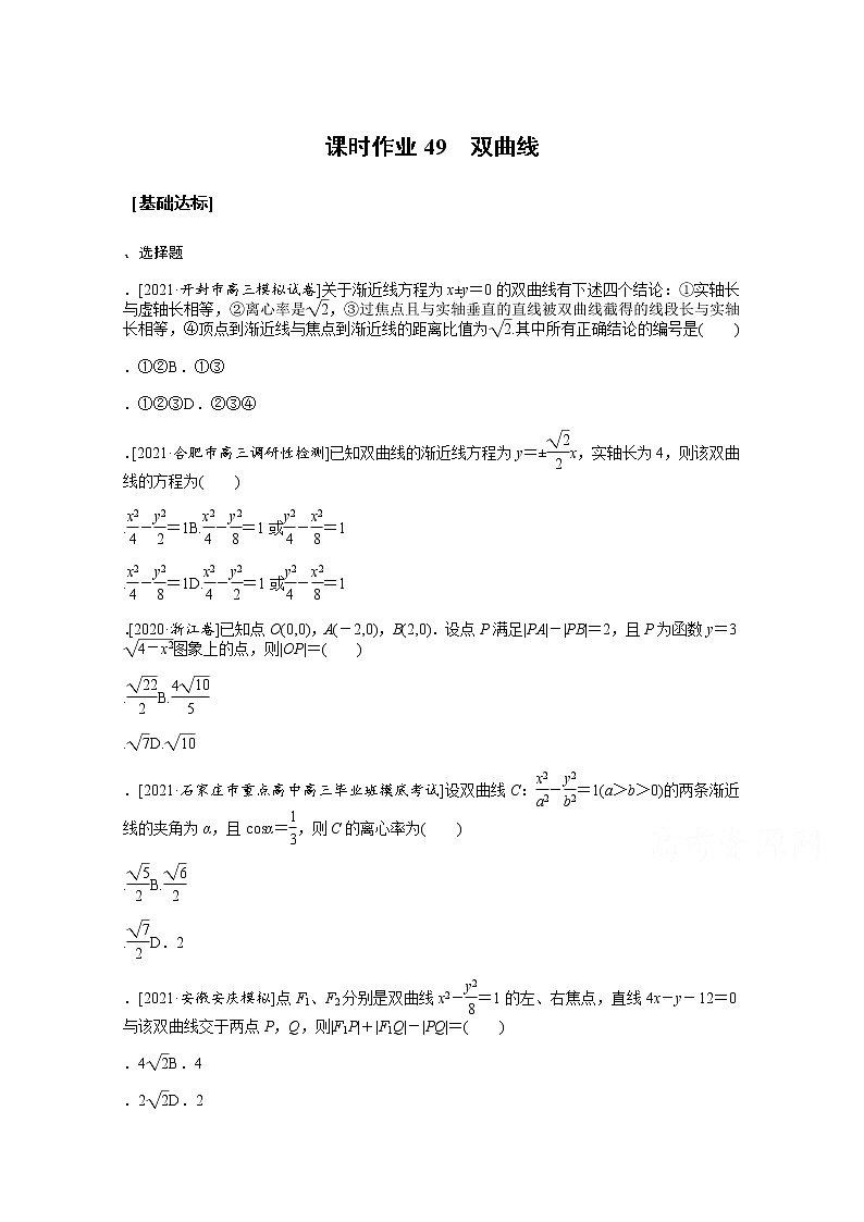2022届高三统考数学（文科）人教版一轮复习课时作业：49 双曲线第1页
