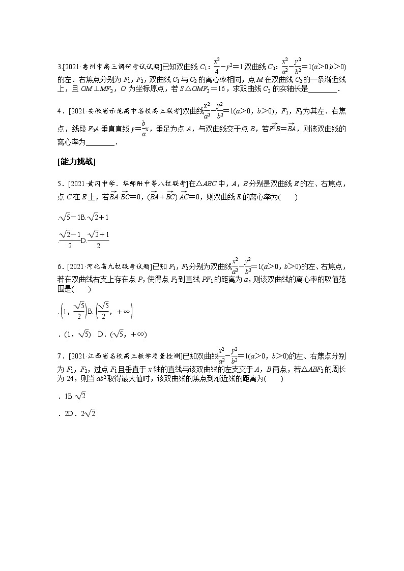 2022届高三统考数学（文科）人教版一轮复习课时作业：49 双曲线第3页