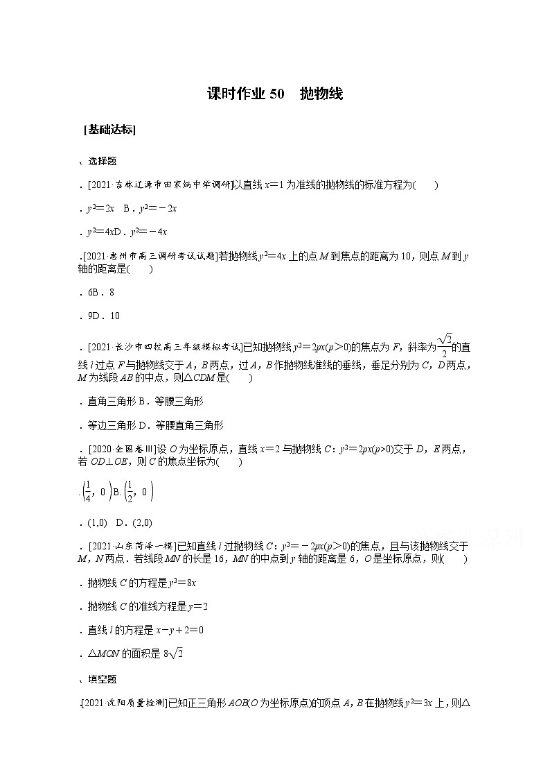 2022届高三统考数学（文科）人教版一轮复习课时作业：50 抛物线第1页