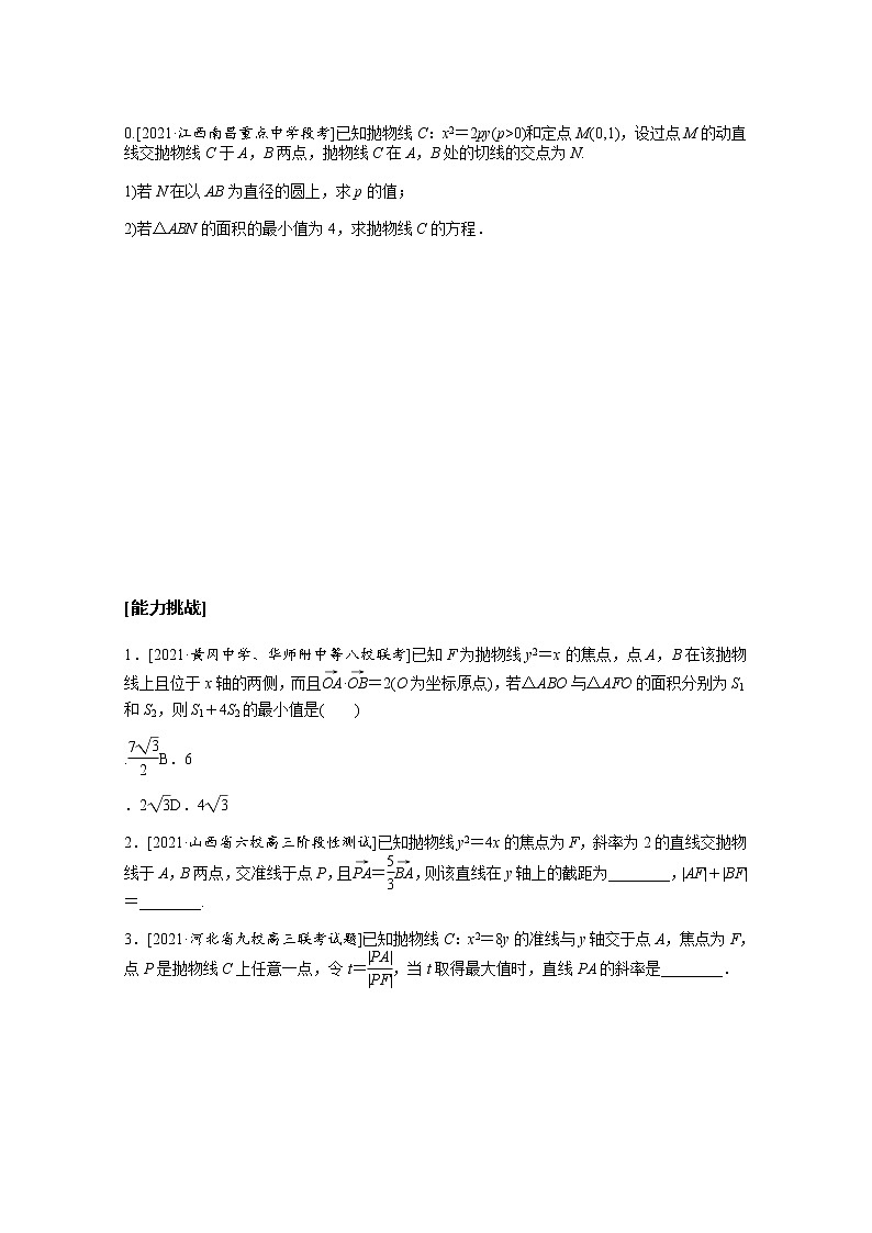 2022届高三统考数学（文科）人教版一轮复习课时作业：50 抛物线第3页