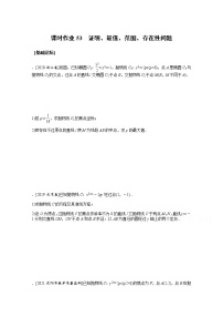 2022届高三统考数学（文科）人教版一轮复习课时作业：53 证明、最值、范围、存在性问题