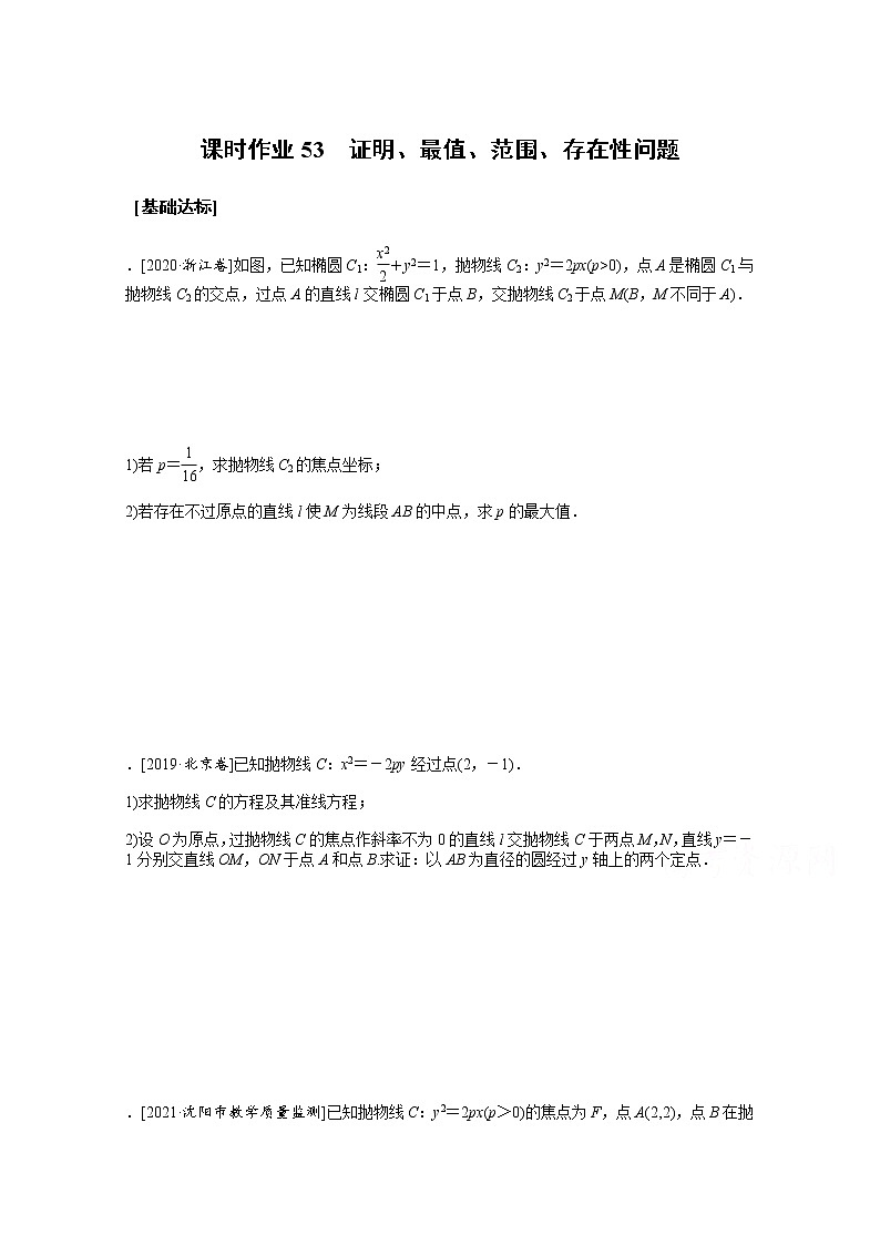 2022届高三统考数学（文科）人教版一轮复习课时作业：53 证明、最值、范围、存在性问题第1页