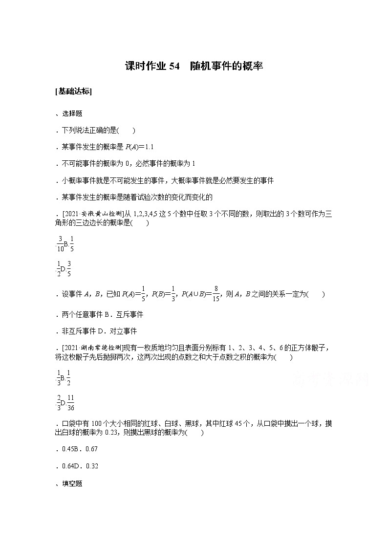 2022届高三统考数学（文科）人教版一轮复习课时作业：54 随机事件的概率 练习01