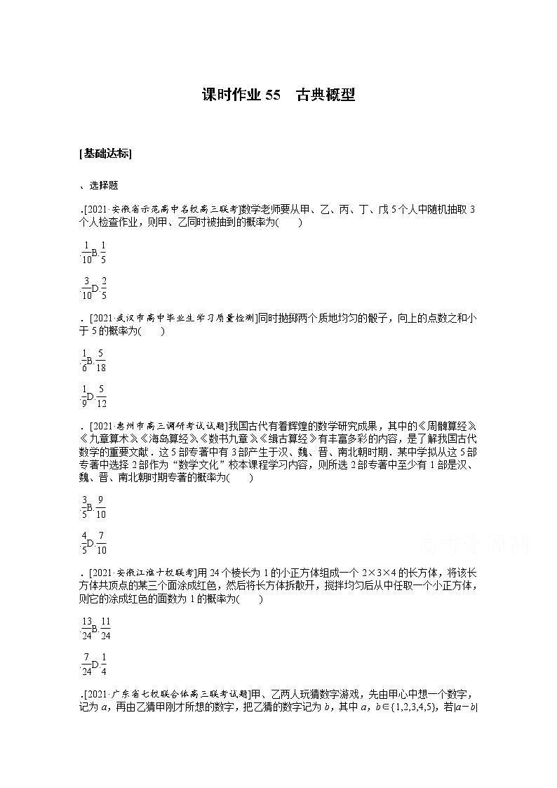 2022届高三统考数学（文科）人教版一轮复习课时作业：55 古典概型 练习01