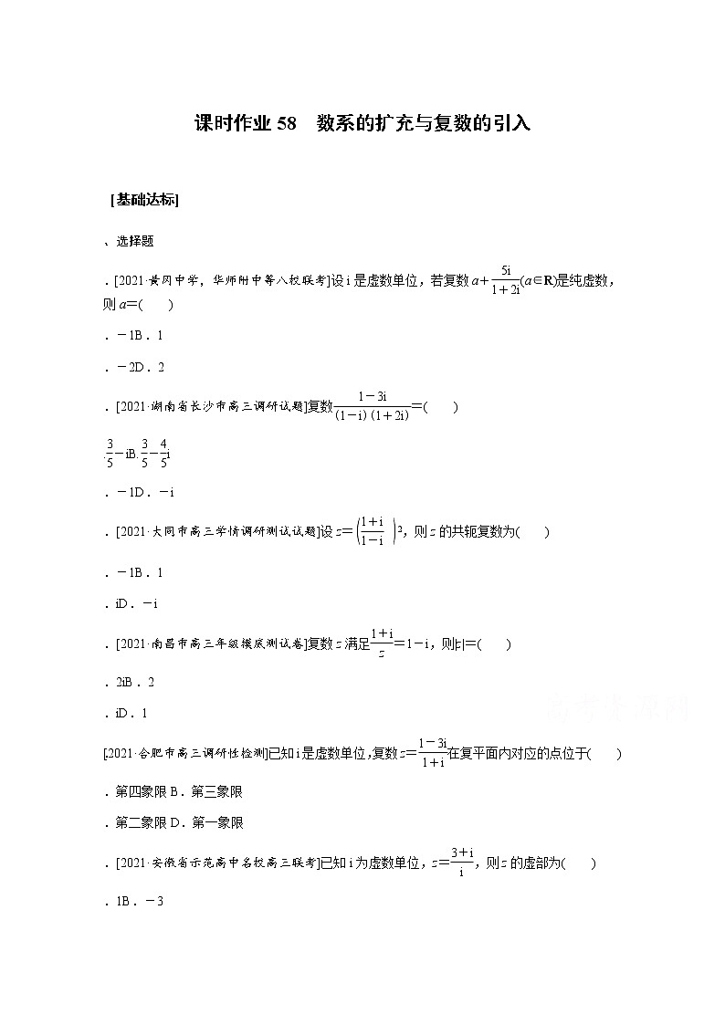 2022届高三统考数学（文科）人教版一轮复习课时作业：58 数系的扩充与复数的引入第1页