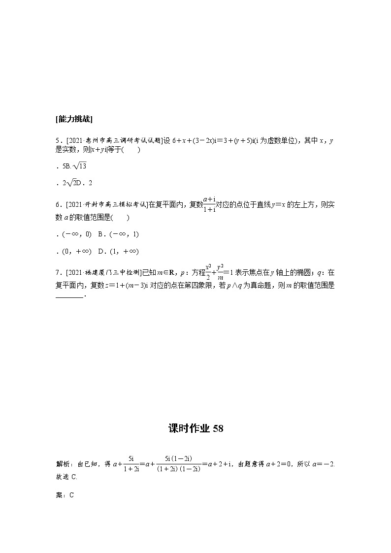 2022届高三统考数学（文科）人教版一轮复习课时作业：58 数系的扩充与复数的引入第3页