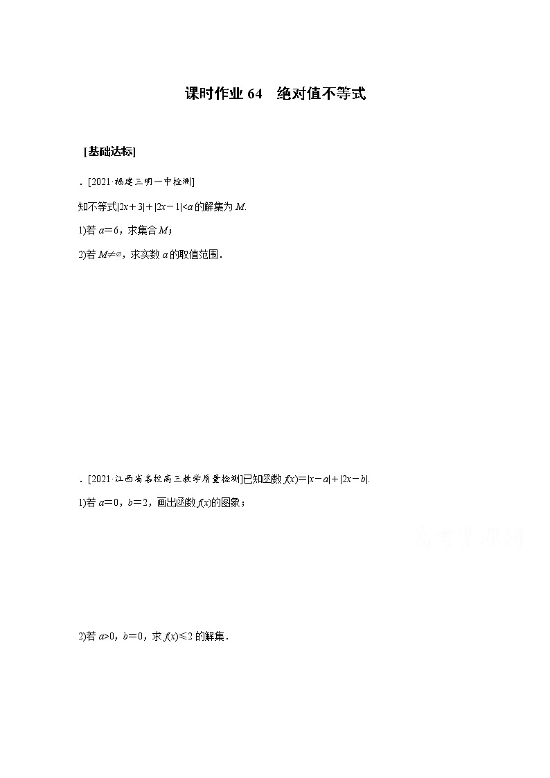 2022届高三统考数学（文科）人教版一轮复习课时作业：64 绝对值不等式第1页