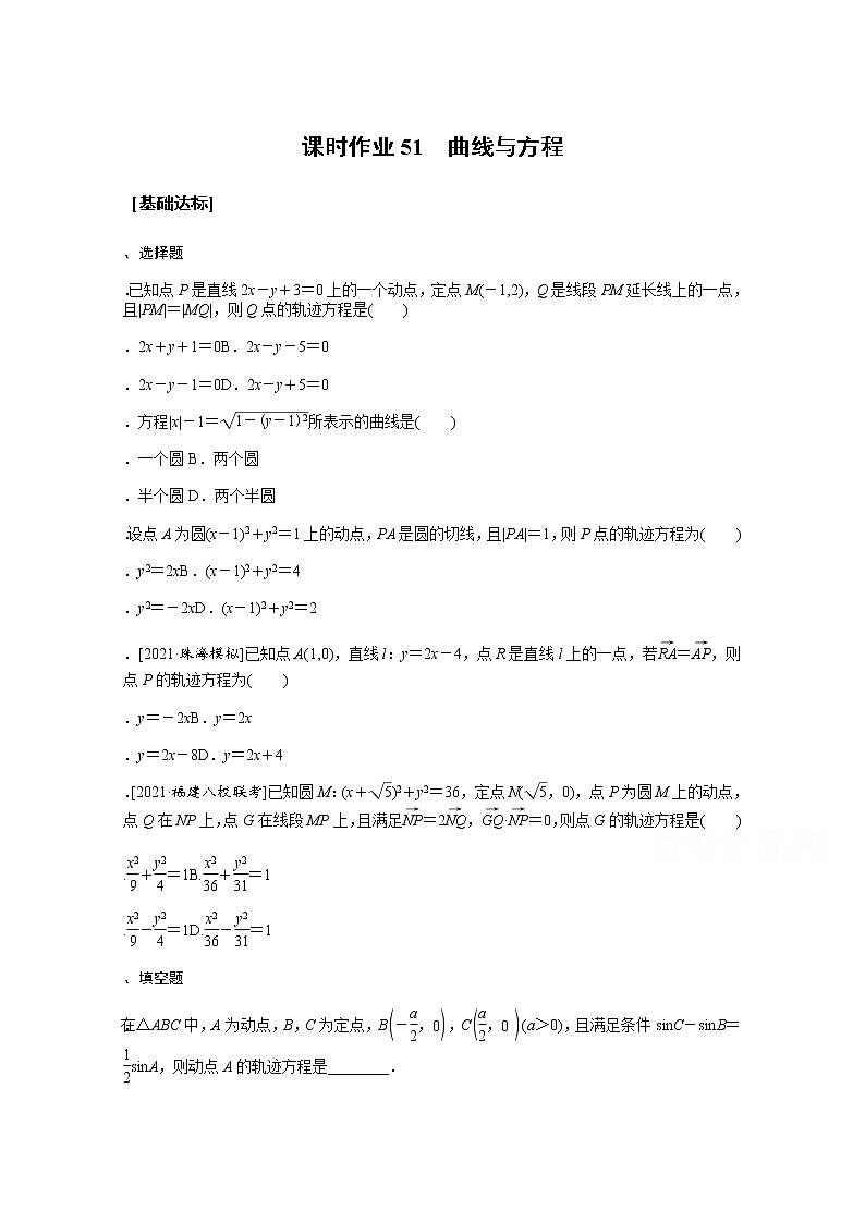 2022届高三统考数学（文科）人教版一轮复习课时作业：51 曲线与方程 练习01