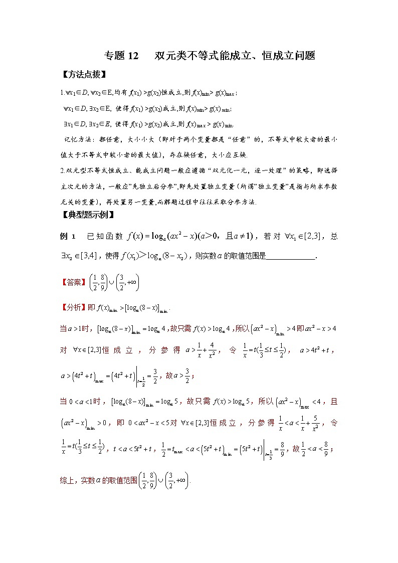 专题12 双元类不等式能成立、恒成立问题-2022年高考数学优拔尖必刷压轴题（选择题、填空题）（新高考地区专用）01