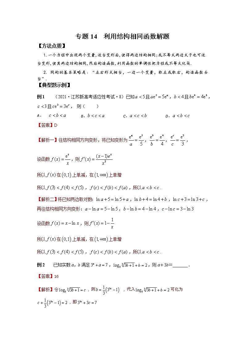 专题14 利用结构相同函数解题-2022年高考数学优拔尖必刷压轴题（选择题、填空题）（新高考地区专用）01