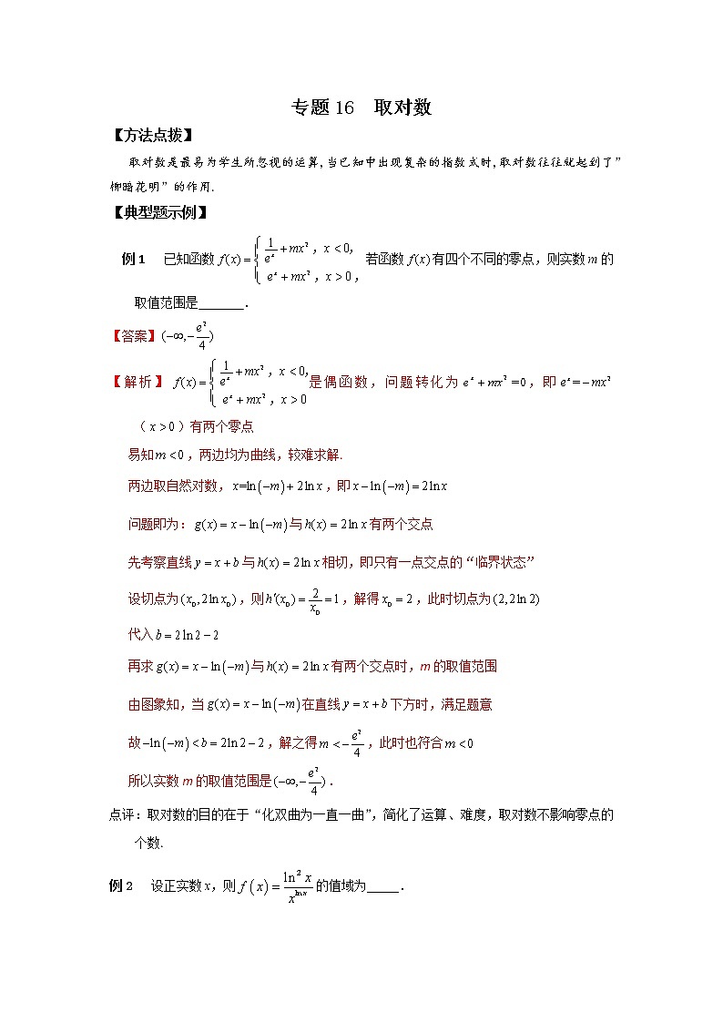 专题16 取对数-2022年高考数学优拔尖必刷压轴题（选择题、填空题）（新高考地区专用）01
