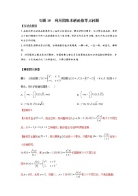 专题19 利用图象求解函数零点问题-2022年高考数学优拔尖必刷压轴题（选择题、填空题）（新高考地区专用）