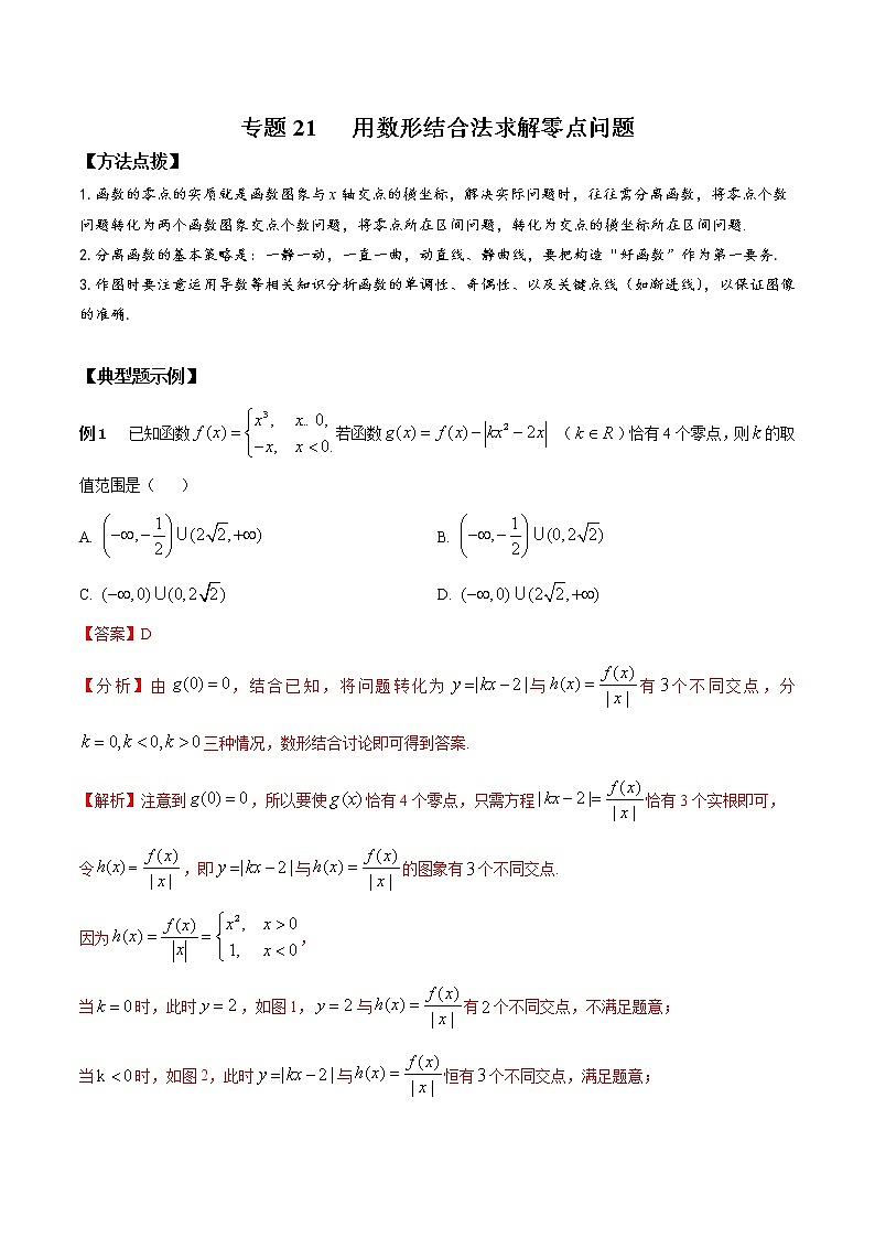 专题21 用数形结合法求解零点问题-2022年高考数学优拔尖必刷压轴题（选择题、填空题）（新高考地区专用）01
