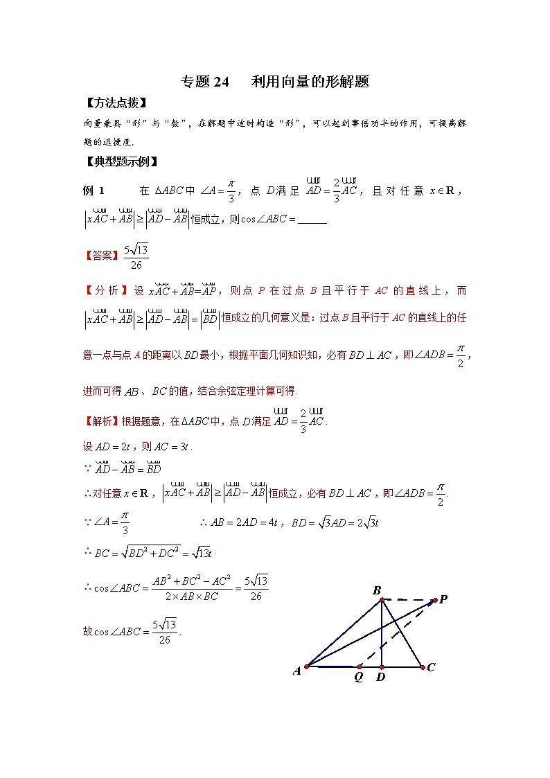 专题24 利用向量的形解题-2022年高考数学优拔尖必刷压轴题（选择题、填空题）（新高考地区专用）01