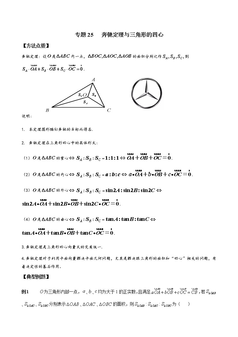 专题25 奔驰定理与三角形的四心-2022年高考数学优拔尖必刷压轴题（选择题、填空题）（新高考地区专用）第1页