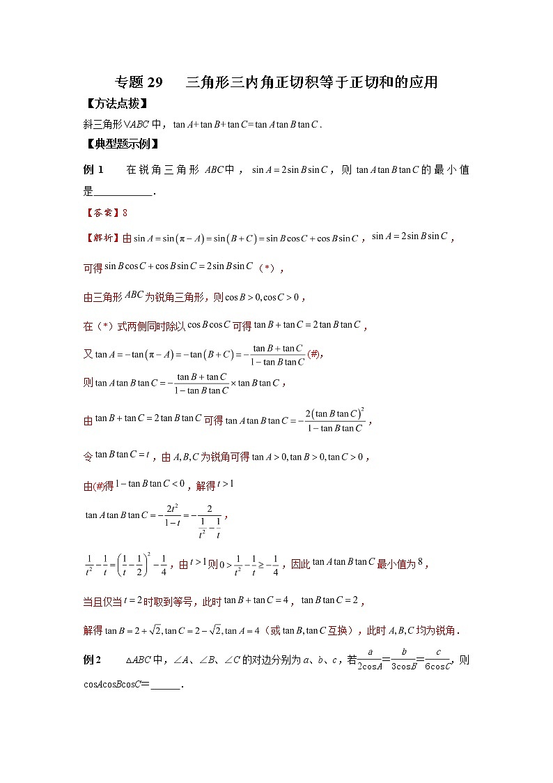 专题29 三角形三内角正切积等于正切和的应用-2022年高考数学优拔尖必刷压轴题（选择题、填空题）（新高考地区专用）第1页