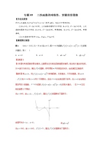 专题09 三次函数的对称性、穿根法作图象-2022年高考数学优拔尖必刷压轴题（选择题、填空题）（新高考地区专用）