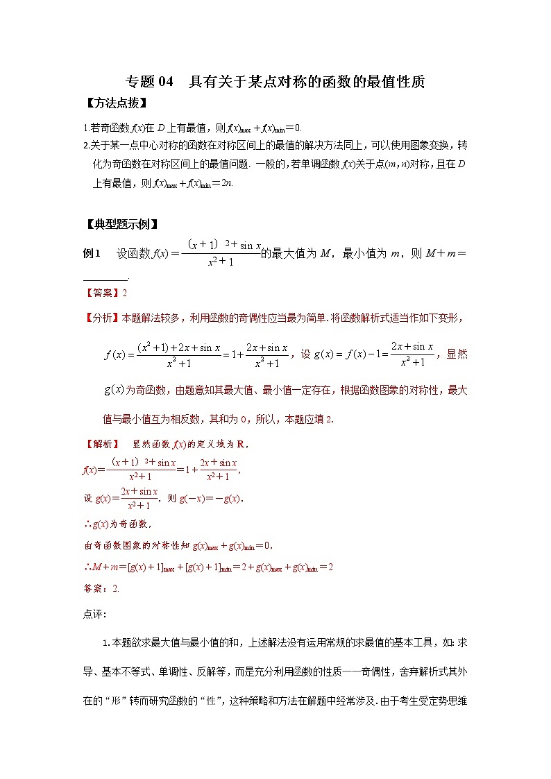 专题04 具有关于某点对称的函数的最值性质-2022年高考数学优拔尖必刷压轴题（选择题、填空题）（新高考地区专用）01