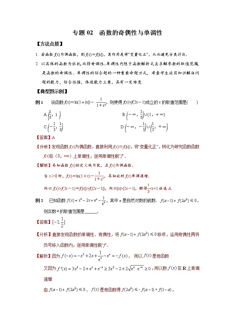 专题02 函数的奇偶性与单调性-2022年高考数学优拔尖必刷压轴题（选择题、填空题）（新高考地区专用）01
