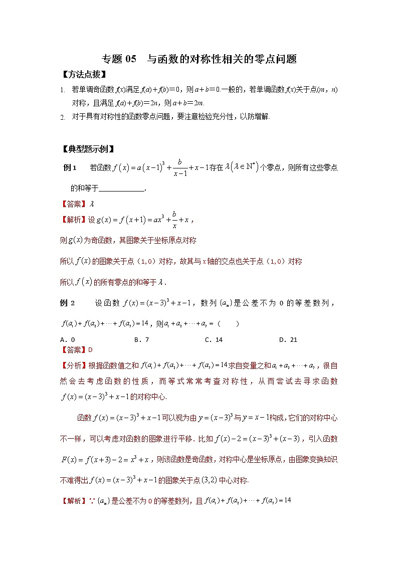专题05 与函数的对称性相关的零点问题-2022年高考数学优拔尖必刷压轴题（选择题、填空题）（新高考地区专用）01