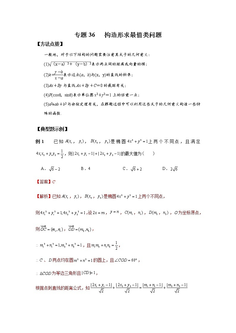 专题36 构造形求最值类问题-2022年高考数学优拔尖必刷压轴题（选择题、填空题）（新高考地区专用）01