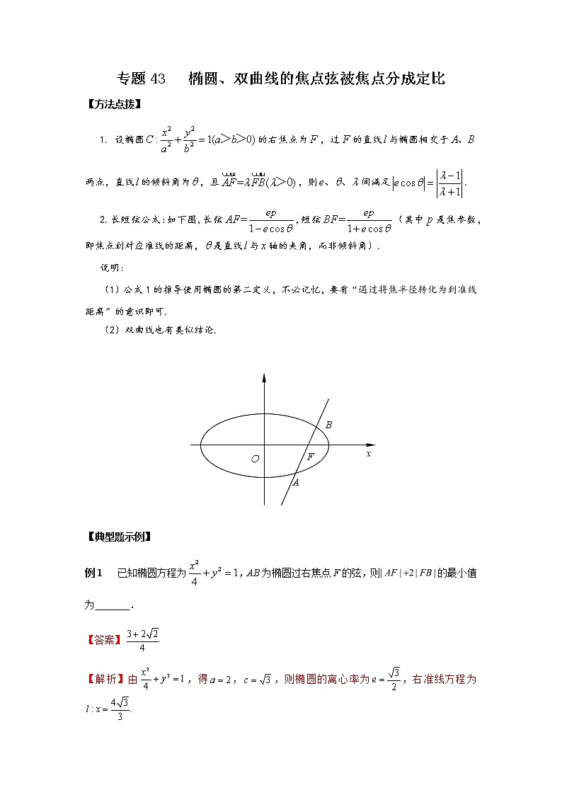 专题43 椭圆、双曲线的焦点弦被焦点分成定比-2022年高考数学优拔尖必刷压轴题（选择题、填空题）（新高考地区专用）01