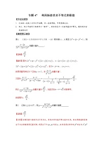 专题47 利用拆凑法求不等式的最值-2022年高考数学优拔尖必刷压轴题（选择题、填空题）（新高考地区专用）