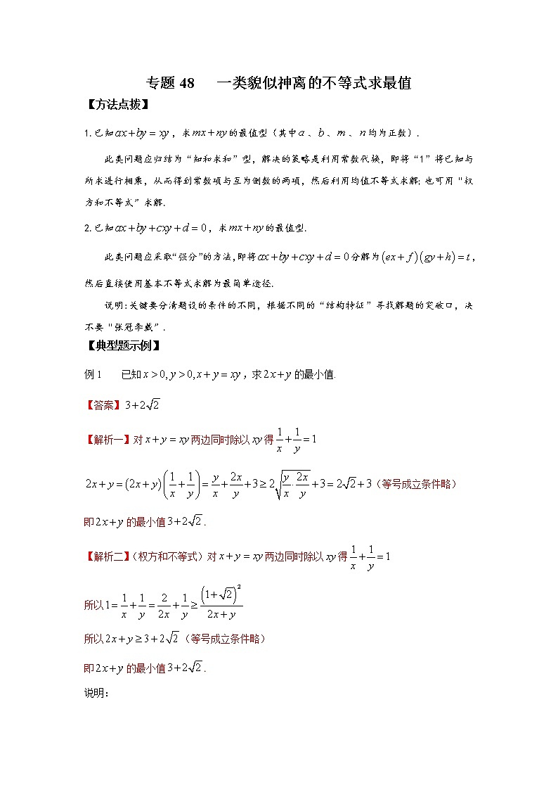 专题48 一类貌似神离的不等式求最值-2022年高考数学优拔尖必刷压轴题（选择题、填空题）（新高考地区专用）01