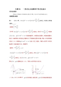 专题50 一类过定点问题的不等式恒成立-2022年高考数学优拔尖必刷压轴题（选择题、填空题）（新高考地区专用）