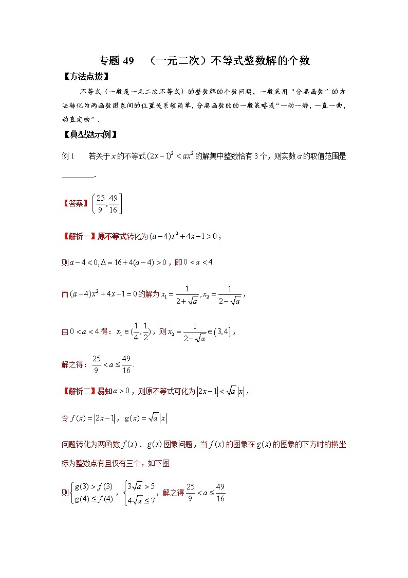 专题49 （一元二次）不等式整数解的个数-2022年高考数学优拔尖必刷压轴题（选择题、填空题）（新高考地区专用）01