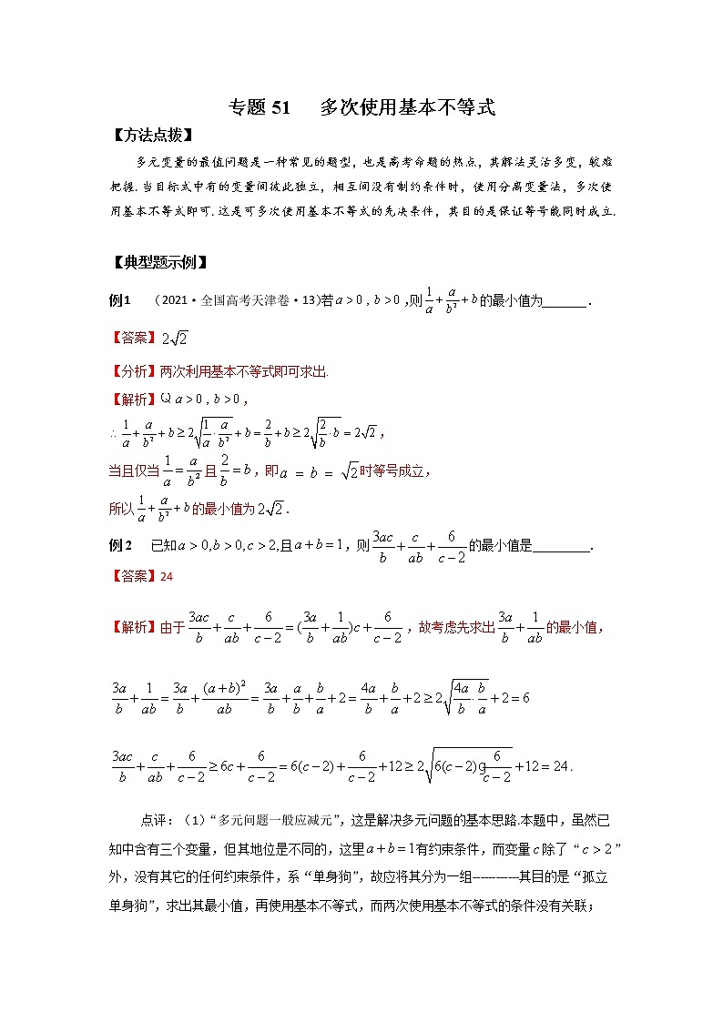 专题51 多次使用基本不等式-2022年高考数学优拔尖必刷压轴题（选择题、填空题）（新高考地区专用）01