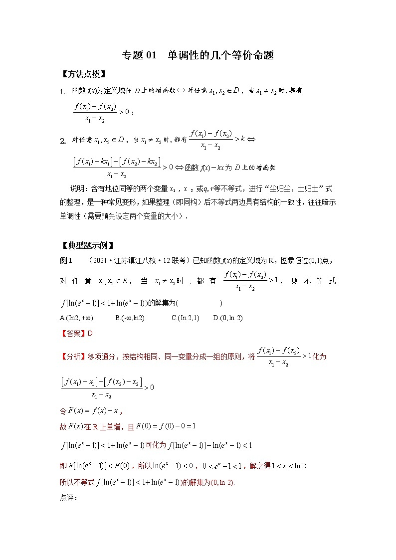 专题01 单调性的几个等价命题-2022年高考数学优拔尖必刷压轴题（选择题、填空题）（新高考地区专用）01