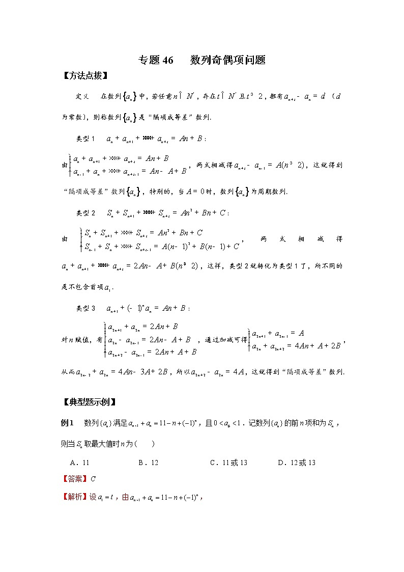 专题46 数列奇偶项问题-2022年高考数学优拔尖必刷压轴题（选择题、填空题）（新高考地区专用）01