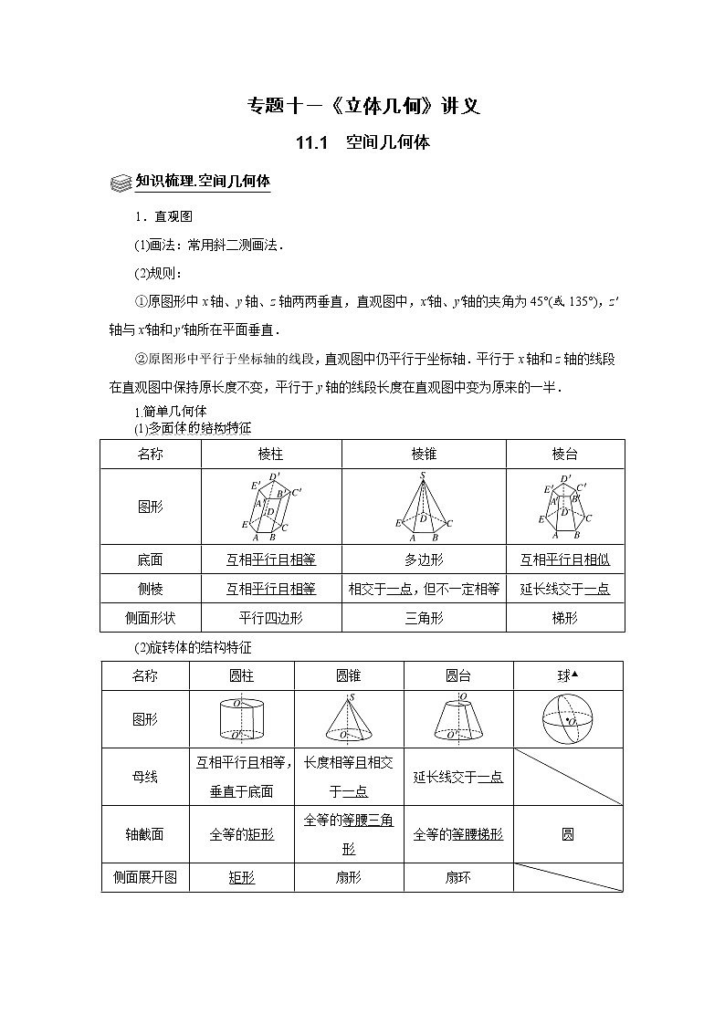 专题11 空间几何体 题型归纳讲义-2022届高三数学一轮复习（原卷版）学案01