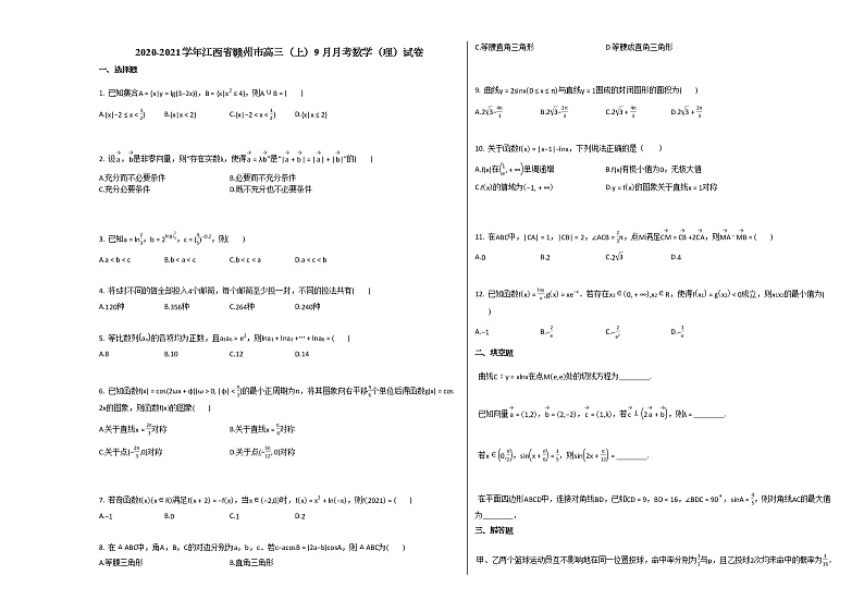 2020-2021学年江西省赣州市高三（上）9月月考数学（理）试卷北师大版第1页