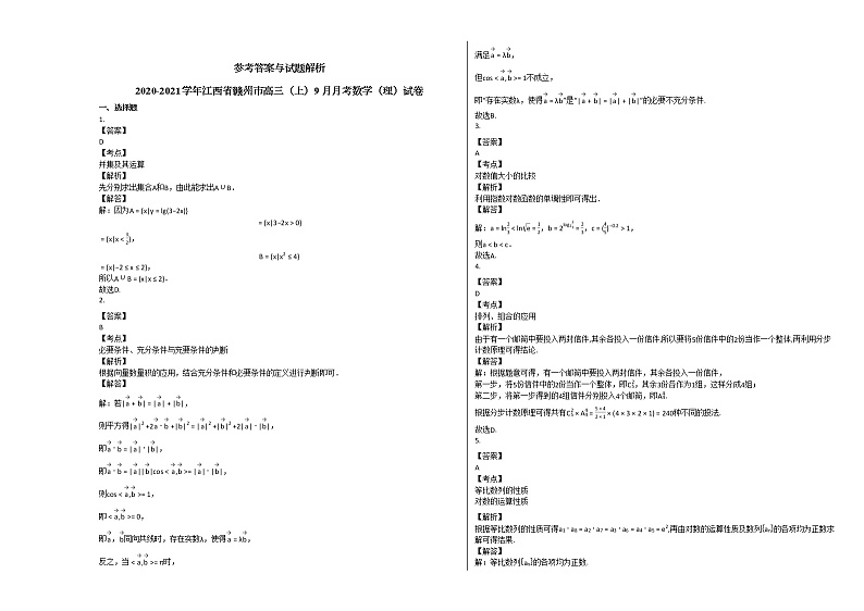 2020-2021学年江西省赣州市高三（上）9月月考数学（理）试卷北师大版第3页