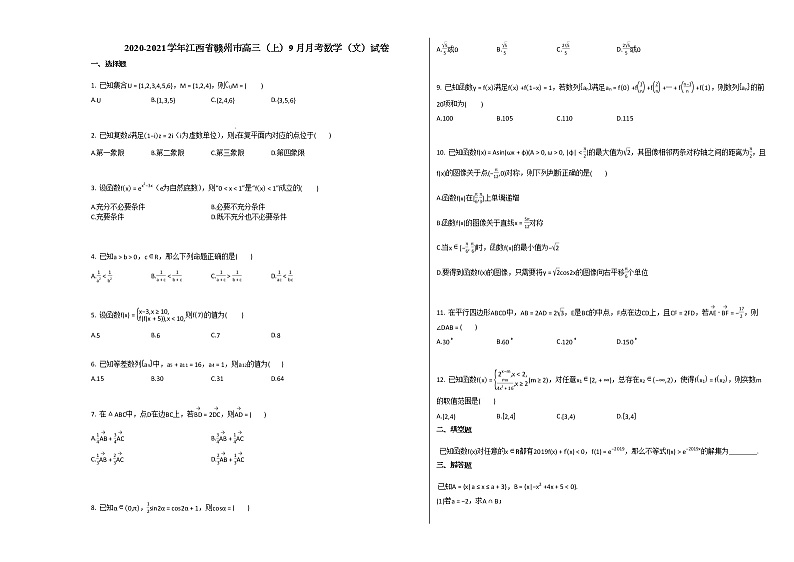 2020-2021学年江西省赣州市高三（上）9月月考数学（文）试卷北师大版第1页