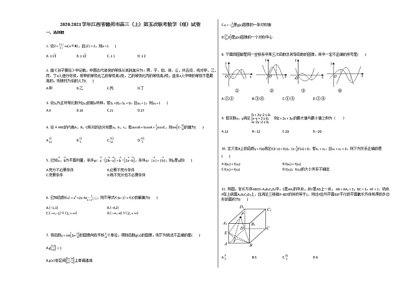 2020-2021学年江西省赣州市高三（上）第五次联考数学（理）试卷北师大版01