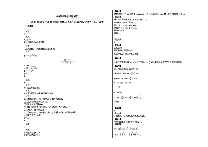 2020-2021学年江西省赣州市高三（上）第五次联考数学（理）试卷北师大版03