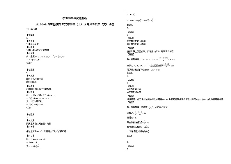 2020-2021学年陕西省西安市高三（上）11月月考数学（文）试卷北师大版第3页