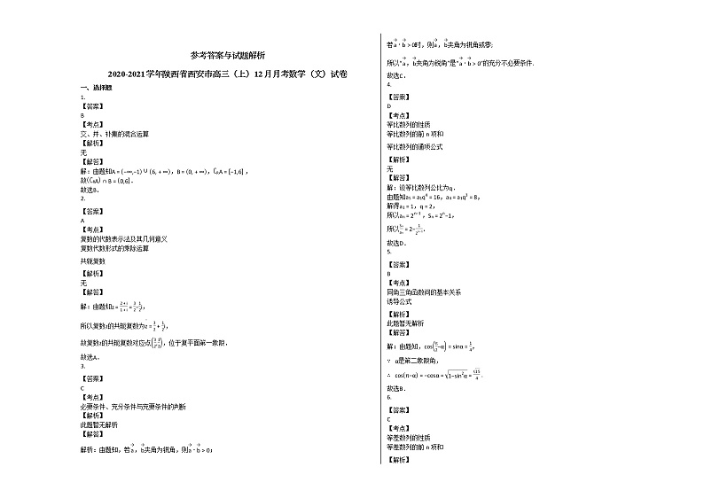 2020-2021学年陕西省西安市高三（上）12月月考数学（文）试卷北师大版03