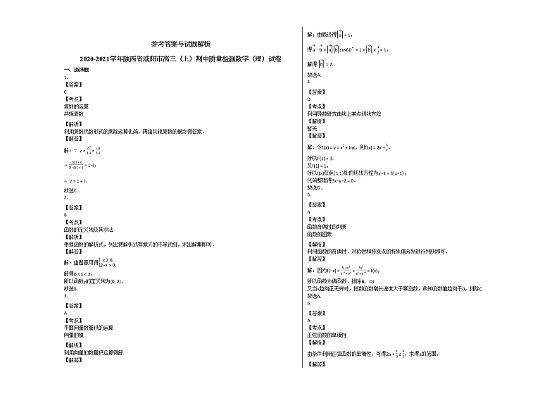2020-2021学年陕西省咸阳市高三（上）期中质量检测数学（理）试卷北师大版第3页