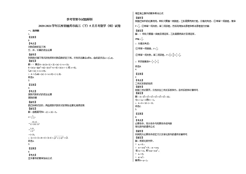 2020-2021学年江西省赣州市高三（下）5月月考数学（理）试卷北师大版第3页
