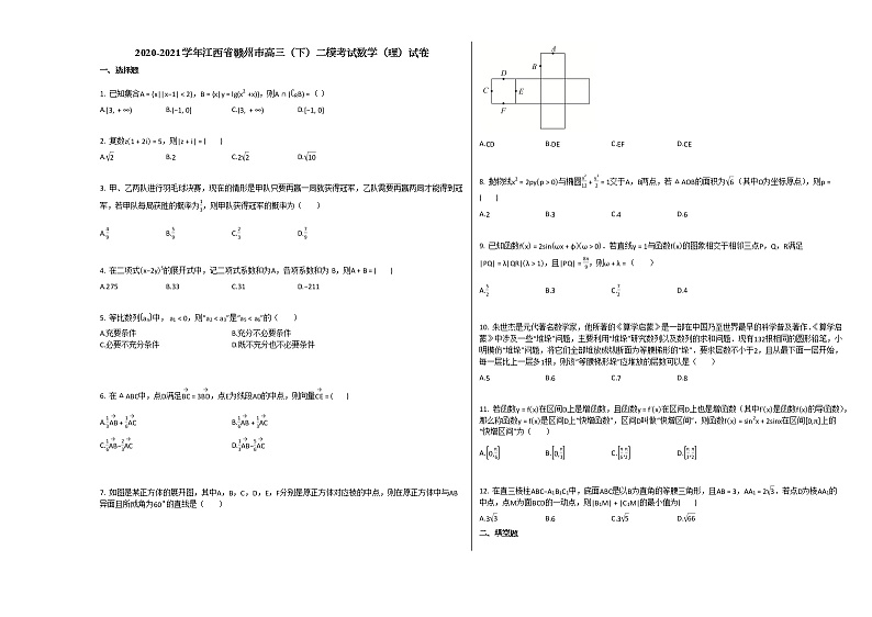 2020-2021学年江西省赣州市高三（下）二模考试数学（理）试卷北师大版第1页