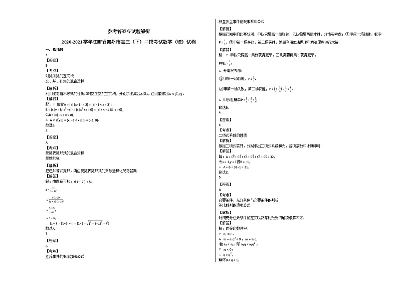 2020-2021学年江西省赣州市高三（下）二模考试数学（理）试卷北师大版第3页