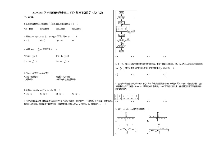 2020-2021学年江西省赣州市高二（下）期末考数数学（文）试卷北师大版第1页